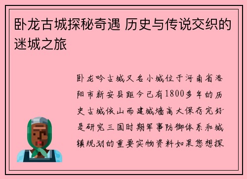 卧龙古城探秘奇遇 历史与传说交织的迷城之旅