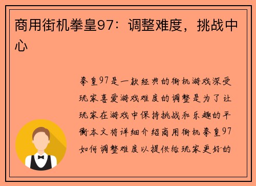 商用街机拳皇97：调整难度，挑战中心