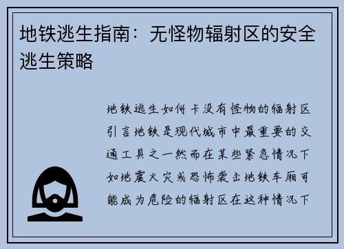 地铁逃生指南：无怪物辐射区的安全逃生策略