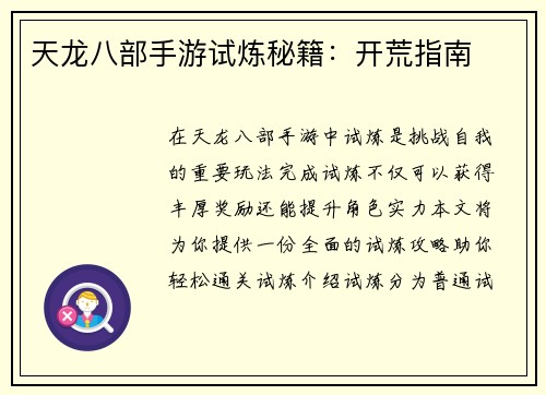 天龙八部手游试炼秘籍：开荒指南