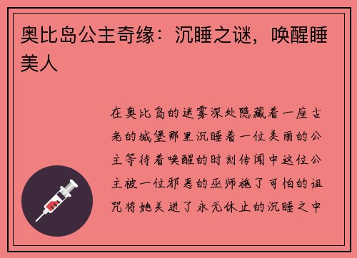奥比岛公主奇缘：沉睡之谜，唤醒睡美人