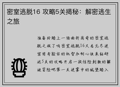 密室逃脱16 攻略5关揭秘：解密逃生之旅