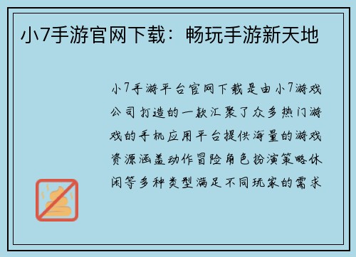 小7手游官网下载：畅玩手游新天地