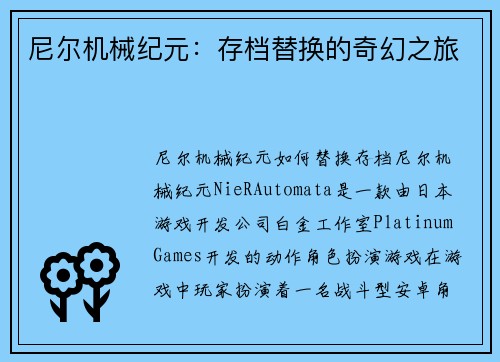 尼尔机械纪元：存档替换的奇幻之旅