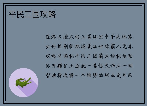 平民三国攻略