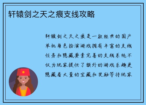 轩辕剑之天之痕支线攻略