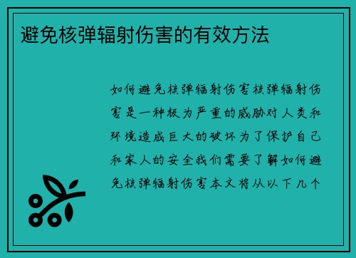 避免核弹辐射伤害的有效方法