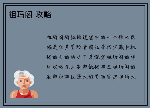 祖玛阁 攻略