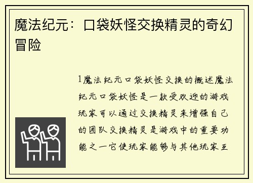 魔法纪元：口袋妖怪交换精灵的奇幻冒险