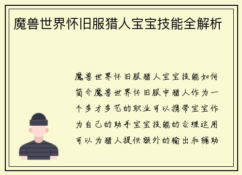 魔兽世界怀旧服猎人宝宝技能全解析