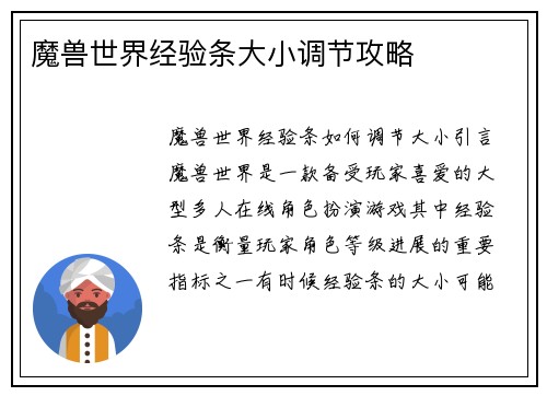 魔兽世界经验条大小调节攻略