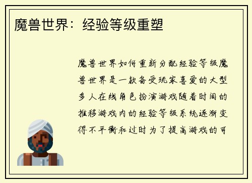 魔兽世界：经验等级重塑