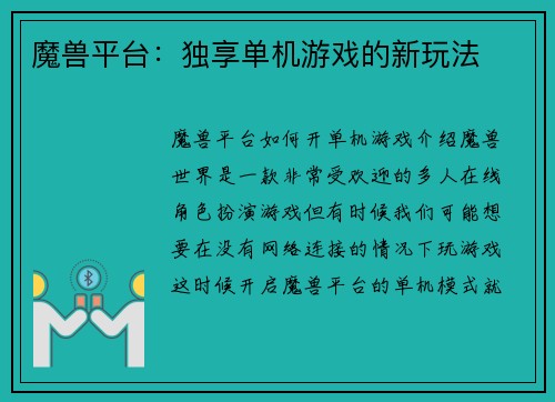 魔兽平台：独享单机游戏的新玩法