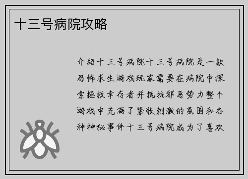 十三号病院攻略