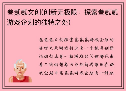 叁贰贰文创(创新无极限：探索叁贰贰游戏企划的独特之处)